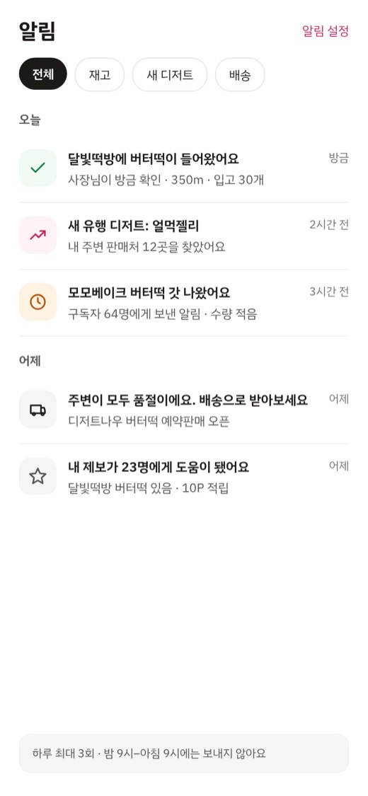 알림 — 입고 알림과 새 유행 디저트