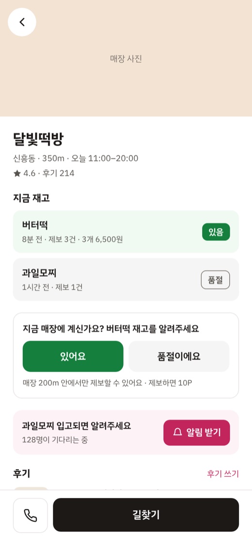 매장 상세 · 재고 제보